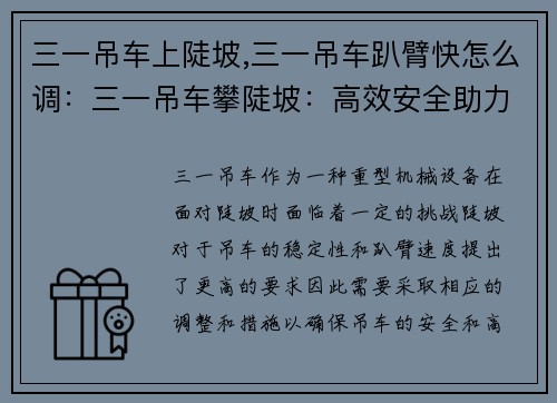 三一吊车上陡坡,三一吊车趴臂快怎么调：三一吊车攀陡坡：高效安全助力