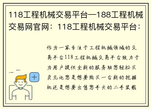 118工程机械交易平台—188工程机械交易网官网：118工程机械交易平台：全新服务，助您轻松买卖