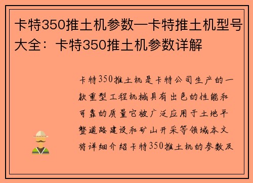 卡特350推土机参数—卡特推土机型号大全：卡特350推土机参数详解