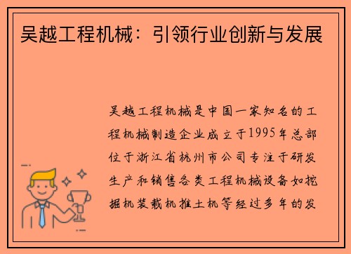 吴越工程机械：引领行业创新与发展