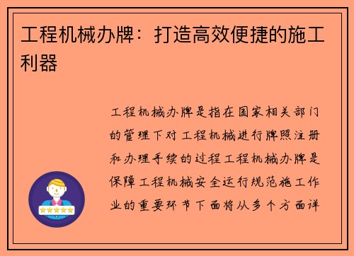 工程机械办牌：打造高效便捷的施工利器
