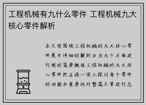 工程机械有九什么零件 工程机械九大核心零件解析