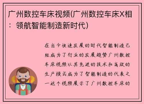 广州数控车床视频(广州数控车床X相：领航智能制造新时代)
