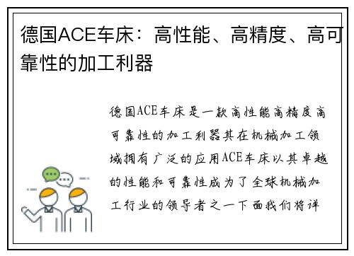德国ACE车床：高性能、高精度、高可靠性的加工利器
