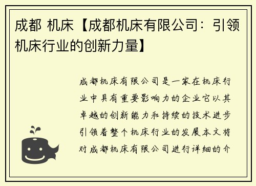 成都 机床【成都机床有限公司：引领机床行业的创新力量】