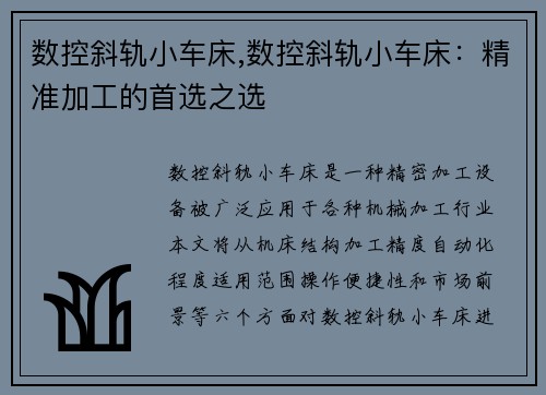 数控斜轨小车床,数控斜轨小车床：精准加工的首选之选