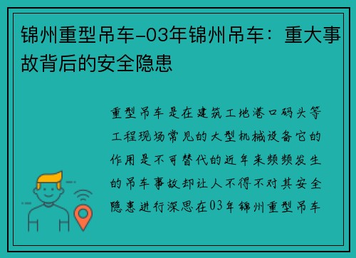 锦州重型吊车-03年锦州吊车：重大事故背后的安全隐患