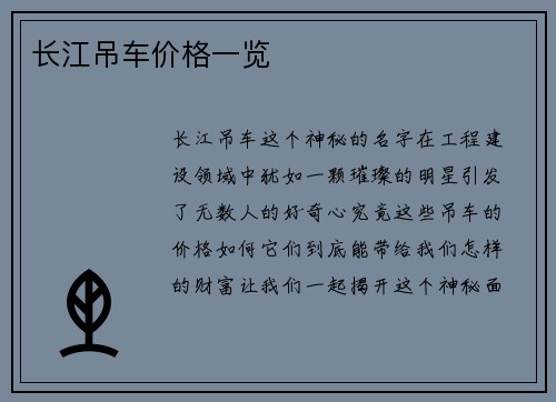 长江吊车价格一览