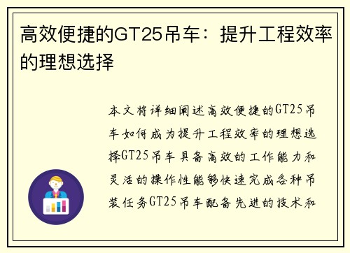 高效便捷的GT25吊车：提升工程效率的理想选择